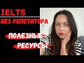 IELTS САМОСТОЯТЕЛЬНАЯ ПОДГОТОВКА: ПОЛЕЗНЫЕ РЕСУРСЫ (для всех частей)