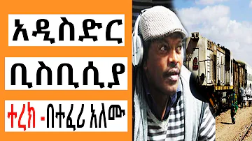 Sheger FM Terek - አዲስድር ቢስቢሲያ ( ተረክ ) በተፈሪ አለሙ by Teferi Alemu | Tizita The Arada