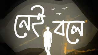 Nei bole | নেই বলে | Tanzir Surob Official Music | Bangla Song 2023