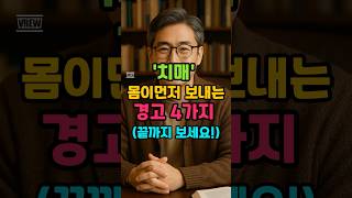 치매가 오기 전, 몸이 먼저 보내는 경고 4가지! #치매예방 #치매초기증상 #시니어건강 #두뇌건강#기억력감퇴 #노화방지 #박닥터#건강정보 #의사추천 #뇌건강 #치매경고