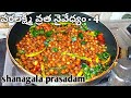 వరలక్ష్మీ వ్రత నైవేధ్యం - 4 || Shanagala prasadham || guggilu prasadam  || Rudhra's kitchen