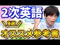 【国公立2次】 受験生必見！オススメ英語参考書9選
