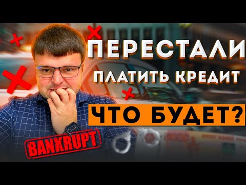 Что будет, если вы перестали платить кредит. Как не платить кредит