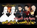زواج بالغصب لاولاد العم من اجل الورث رومانسي تحفه قصه كامله افلام ايمى للقصص الكامله