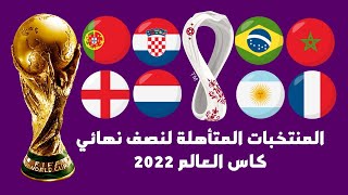 تعرف علي المنتخبات المتأهلة لنصف نهائي كاس العالم 2022 + مواعيد مباريات نصف نهائي كاس العالم 2022