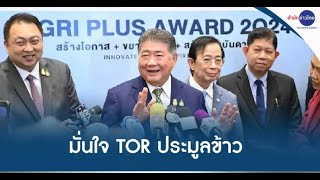 “ภูมิธรรม” มั่นใจ TOR ประมูลข้าว 10 ปี รัดกุมมาก