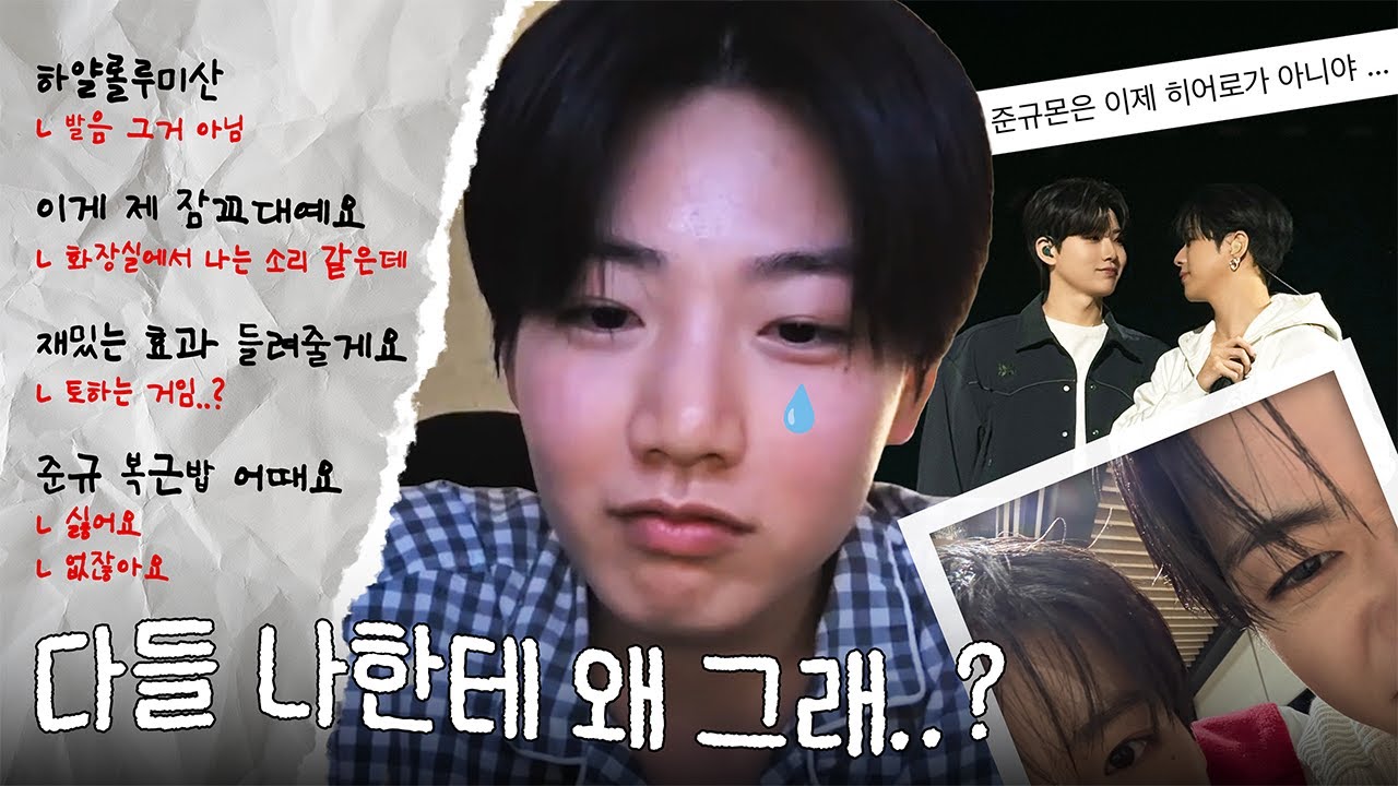 [TREASURE/트레저] 왜 놀리냐고요? 다 준규가 귀여운 탓이다요.🌠 | 251209 준규 위버스 라이브 요약본📼