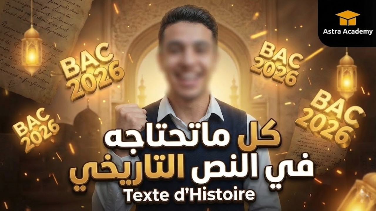 كل ما تحتاجه في النص التاريخي(Texte d'Histoire)للبكالوريا 2026 🇩🇿 | مراجعة شاملة مع الأستاذة منار