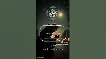 💙سوره الفلق💙#تلاوه رائعه للشيخ عبد الباسط عبد الصمد #قناه نور القرآن الكريم #صلو على النبي
