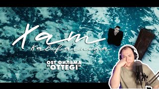 картинка: Стоит посмотреть / KALIFARNIYA- ХАТ / Реакция на клип
