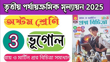 ভূগোল ক্লাস 8 - Model-3//3rd unit test 2025//Roy Martin Question Bank