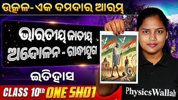 Indian National Movement In One Shot | ଭାରତୀୟ ଜାତୀୟ ଅନ୍ଦୋଳନ - ଗାନ୍ଧୀଯୁଗ | BSE Class 10 History Ch 1