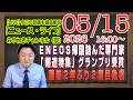 【LIVE】ＥＮＥＯＳ帰国で詰んだ専門家。「報道特集」グランプリ受賞。蓮舫２年ぶり２度目に落選危機｜メルマガ「人工超知能」「みやチャン・ニュース・ライブ」（令和８年０５月１５日　１６：００分〜）