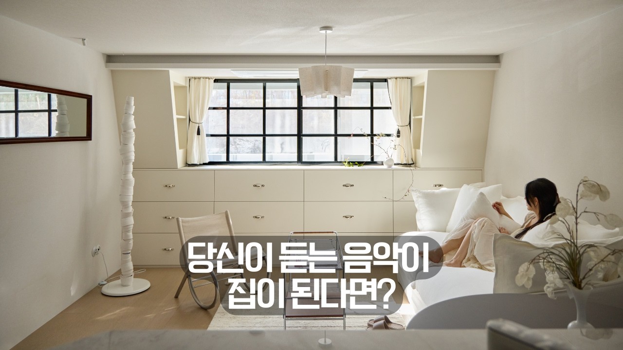 내가 듣는 음악이 집이 된다면? 클라이언트 맞춤 인테리어 (ft. 압구정 한양아파트) - YouTube
