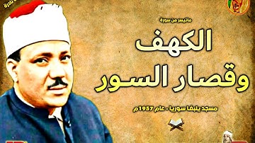 الكهف وقصـار السـور | تلاوة نـادرة للشيخ عبد الباسط عبد الصمد سجلت من مسجد يلبغـا سـوريا عام 1957م ❤