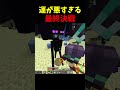 最悪の最期【神威鯖SMP】