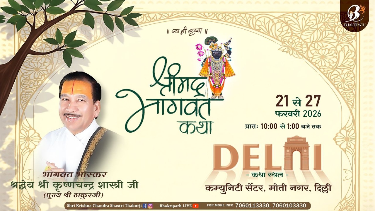 Day - 1 | Shrimad Bhagwat Katha Live | Pujya Shri Thakur Ji Maharaj | Delhi 2026