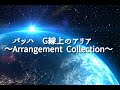 バッハ　G線上のアリア　～Arrangement　Collection～🎹
