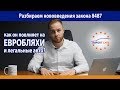 Разбор законов 8487 8488. Как повлияют на ЕВРОБЛЯХИ и Растаможку авто из США и Европы Литвы