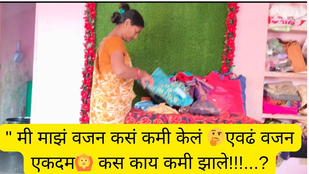 मी 15 ⏲️ किलो वजन केलं कमी🤗 डायट न करता🙅 योगा पण नाही केला 👎मग मी केलं काय!...???