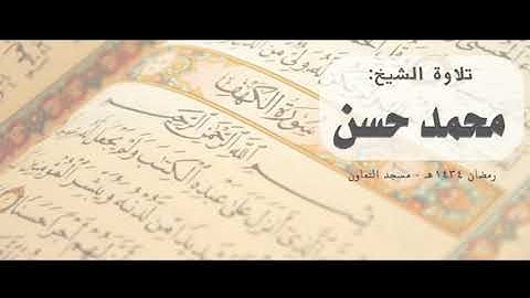 سورة الكهف | الشيخ: محمد حسن