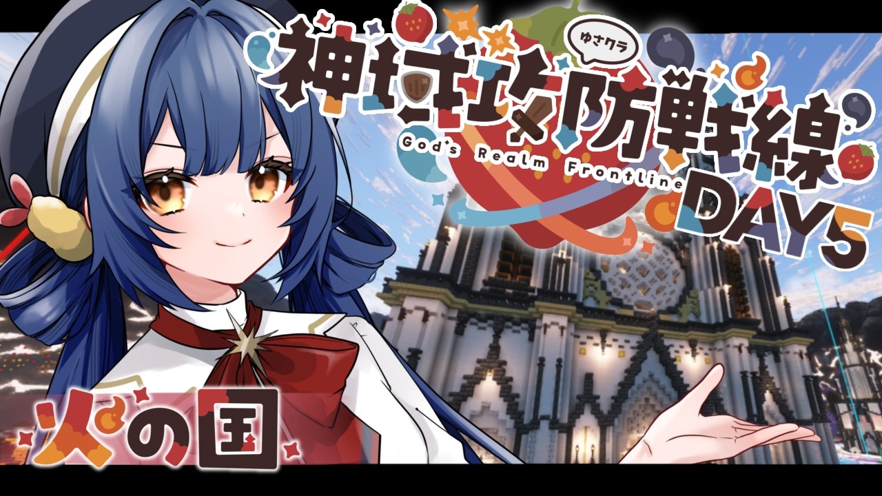 【#神域攻防戦線】釣って掘って戦いまくれ！DAY5