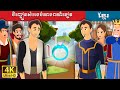 ចិញ្ចៀនសំរេចបំណងពណ៏ខៀវ | The Blue Wishing Ring Story | រឿងនិទានខ្មែរ