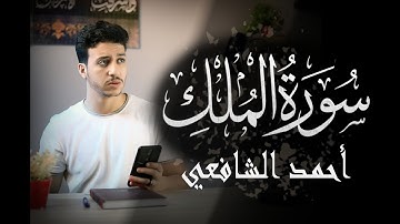 سورة الملك القارئ أحمد الشافعي - Surah Mulk