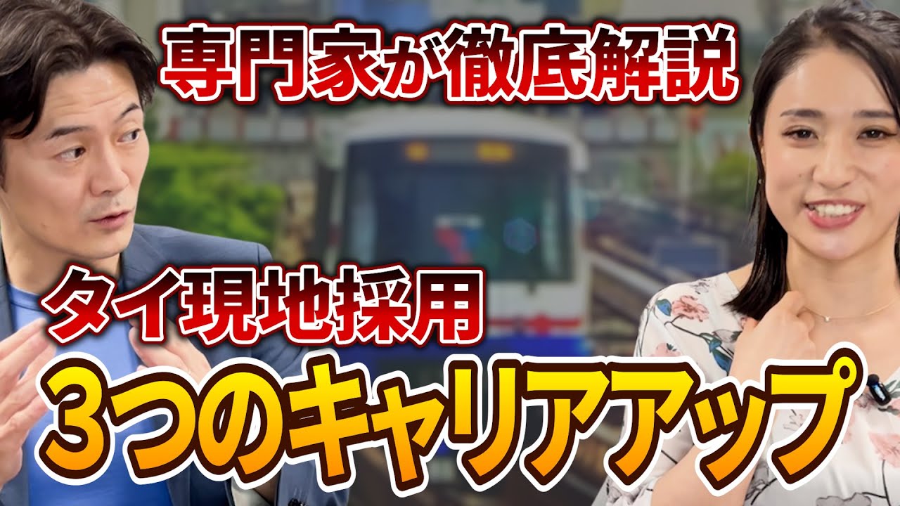【専門家が徹底解説！】タイ現地採用のキャリアアップ3つのルート