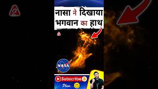 नासा ने दिखाया भगवान का हाथ 😳 #shorts #sciencefacts #youtubeshorts by Dr. #arvindarora