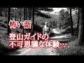【怪談朗読】登山ガイドが体験した心霊体験…怖いようで怖くない話登山家の話…山怪談