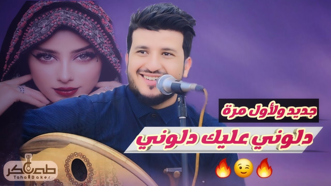 الفنان طه باكر جديد 2024 || يابو الطرحه الورديه 🔥😉 || حصرياً || اغاني يمنيه