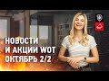 Новости и акции WoT - Октябрь 2/2