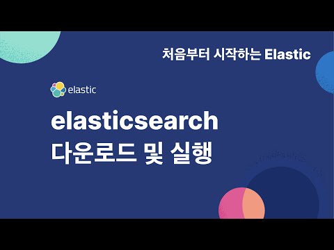 [처음부터 시작하는 elastic] 1-1 elasticsearch 다운로드 및 실행