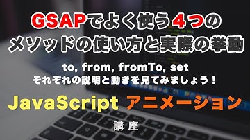 GSAPでよく使う基本の４つのメソッド（to, from, fromTo, set）について紹介！ GSAP #2
