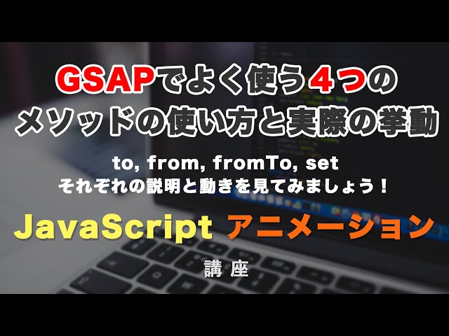 「GSAPでよく使う基本の４つのメソッド（to, from, fromTo, set）について紹介！ GSAP #2」の動画サムネイル画像