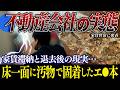【滞納】不動産屋の業務に密着…家賃督促の実態と認知症患者の退去後の部屋確認で驚愕【くろうとらんど】