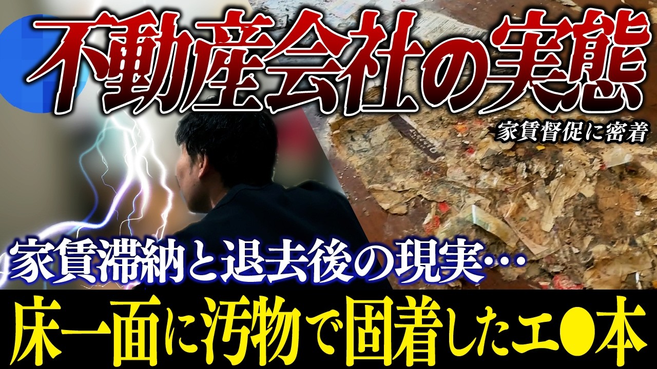 【滞納】不動産屋の業務に密着…家賃督促の実態と認知症患者の退去後の部屋確認で驚愕【くろうとらんど】