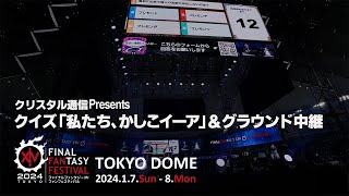 クリスタル通信Presents クイズ「私たち、かしこイーア」＆グラウンド中継｜FINAL FANTASY XIV FAN FESTIVAL 2024 in TOKYO