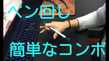 تحميل ペン回し 簡単かつカッコイイ ペン回しのコンボを紹介 初心者 Mp4 Mp3