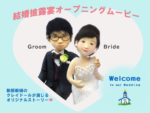 『結婚披露宴オープニングムービー』キャストは新郎新婦のクレイドール