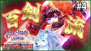 【ネタバレ注意】時雨篇完結へ……衝撃の結末へいざっ！【百剣討妖伝綺譚/ケモノVTuber/凍雲ベリヴァ】