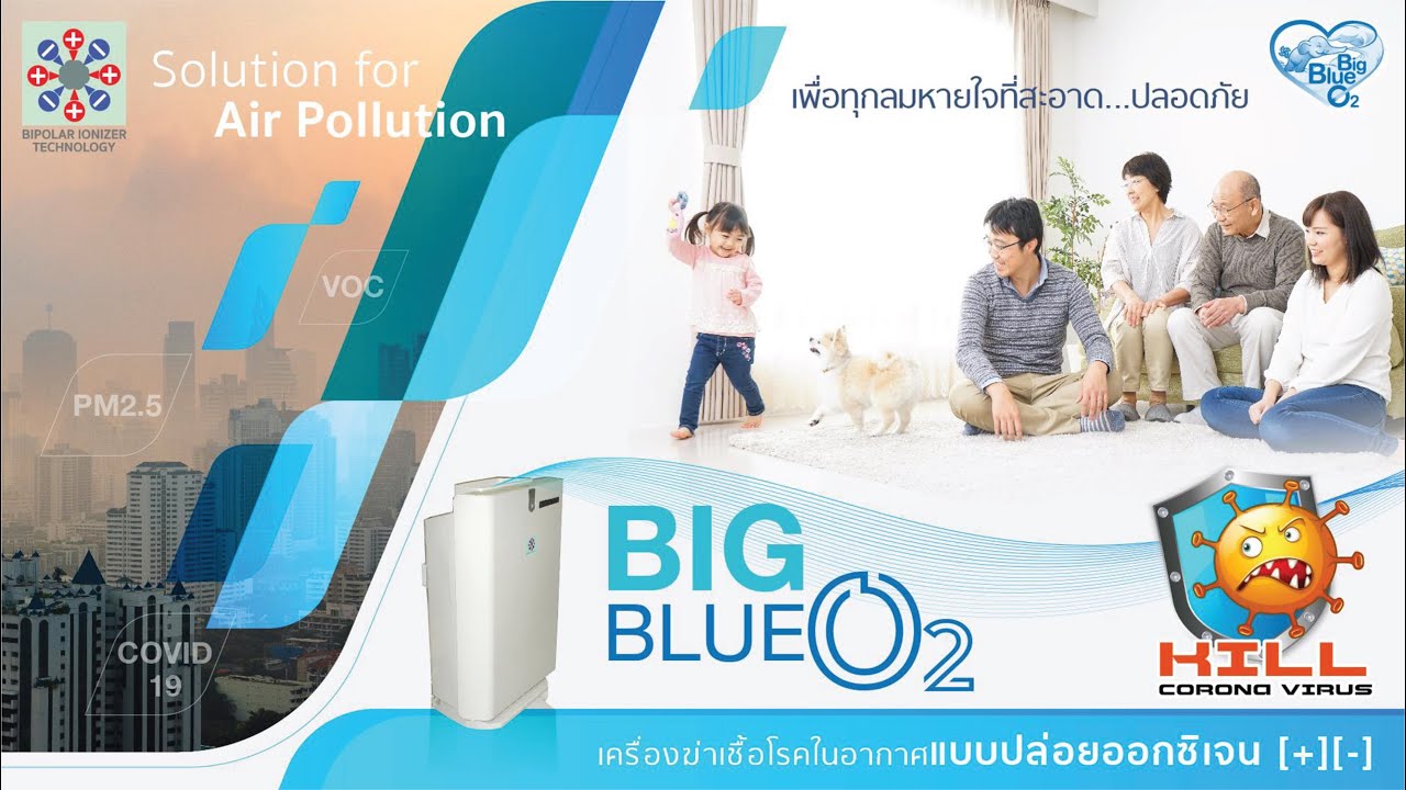 เครื่องฟอกอากาศ BIG BLUE O2 รุ่น SRINZ-H1 - YouTube