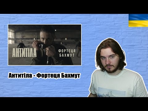 РЕАКЦІЯ НА Антитіла - Фортеця Бахмут / Official video