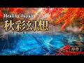 Japanese Autumn as a Living Painting | Cinematic Healing Art | Soul-Stirring Melodies 4K