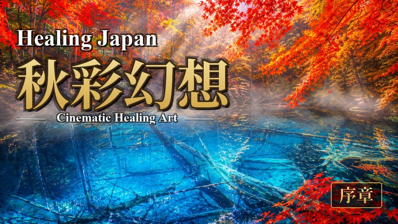 Watch Japanese Autumn as a Living Painting | Cinematic Healing Art | Soul-Stirring Melodies 4K on YouTube Watch Japanese Autumn as a Living Painting | Cinematic Healing Art | Soul-Stirring Melodies 4K on YouTube