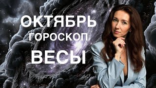 картинка: ВЕСЫ ♎️ ОКТЯБРЬ 2025 ГОРОСКОП ОТ ТАТЬЯНЫ ИВАНОВСКОЙ 