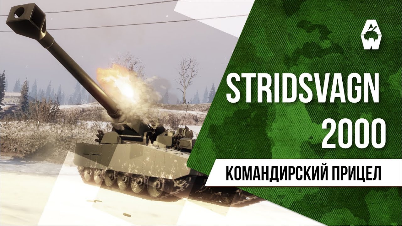 Armored Warfare. Командирский Прицел: Stridsvagn 2000 - YouTube