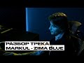 РАЗБОР ТРЕКА MARKUL - ZIMA BLUE (Produced by SHUMNO)