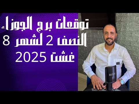 توقعات روحانية لبرج الجوزاء للنصف الثاني من شهر 8 غشت 2025 00212662659264